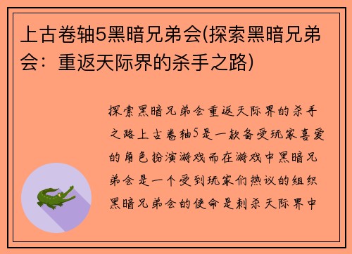 上古卷轴5黑暗兄弟会(探索黑暗兄弟会:重返天际界的杀手之路)