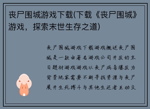 丧尸围城游戏下载(下载《丧尸围城》游戏,探索末世生存之道)