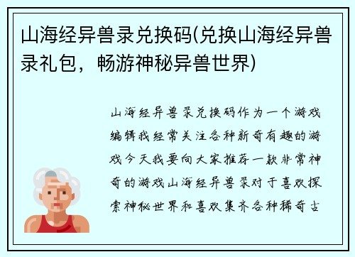 山海经异兽录兑换码(兑换山海经异兽录礼包,畅游神秘异兽世界)