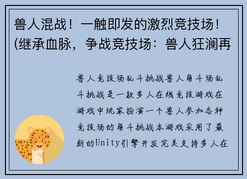 兽人混战!一触即发的激烈竞技场!(继承血脉,争战竞技场:兽人狂澜再起)